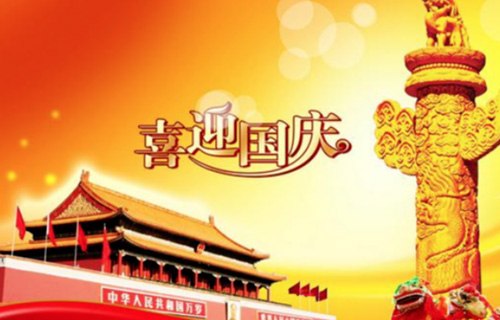 歡度國慶，祝愿祖國繁榮昌盛_昶成包裝