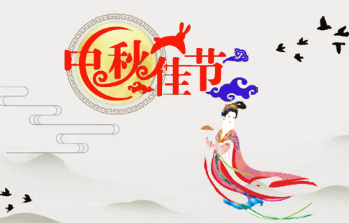 昶成包裝廠祝福：新老客戶(hù)中秋節(jié)闔家幸福！